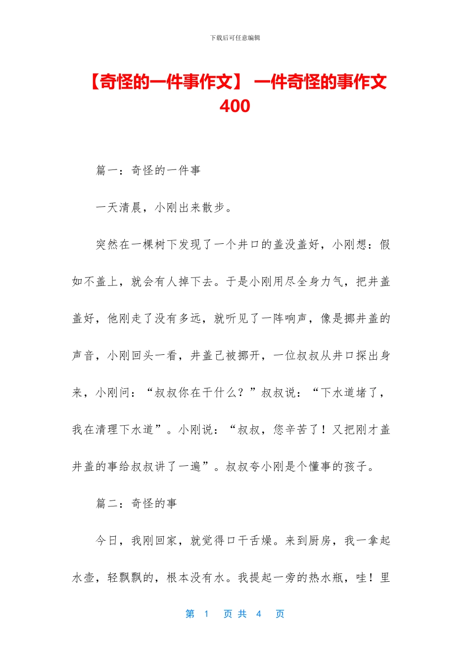 -一件奇怪的事作文400_第1页