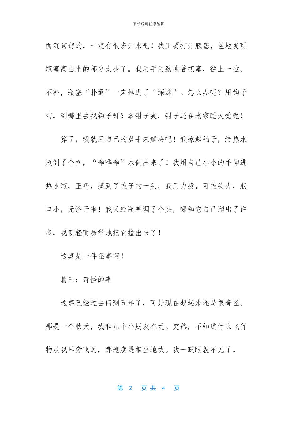 -一件奇怪的事作文400_第2页