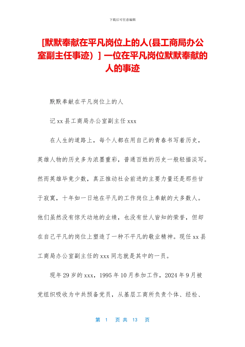 -一位在平凡岗位默默奉献的人的事迹_第1页