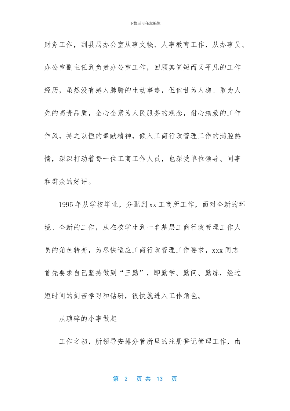 -一位在平凡岗位默默奉献的人的事迹_第2页