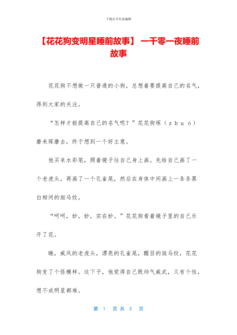 -一千零一夜睡前故事_第1页