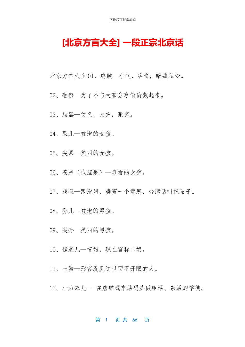 -一段正宗北京话_第1页