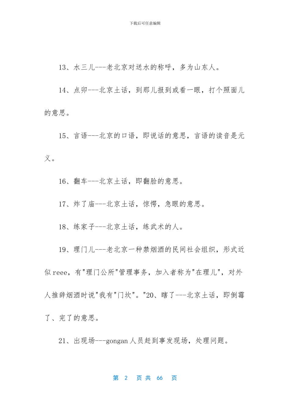 -一段正宗北京话_第2页