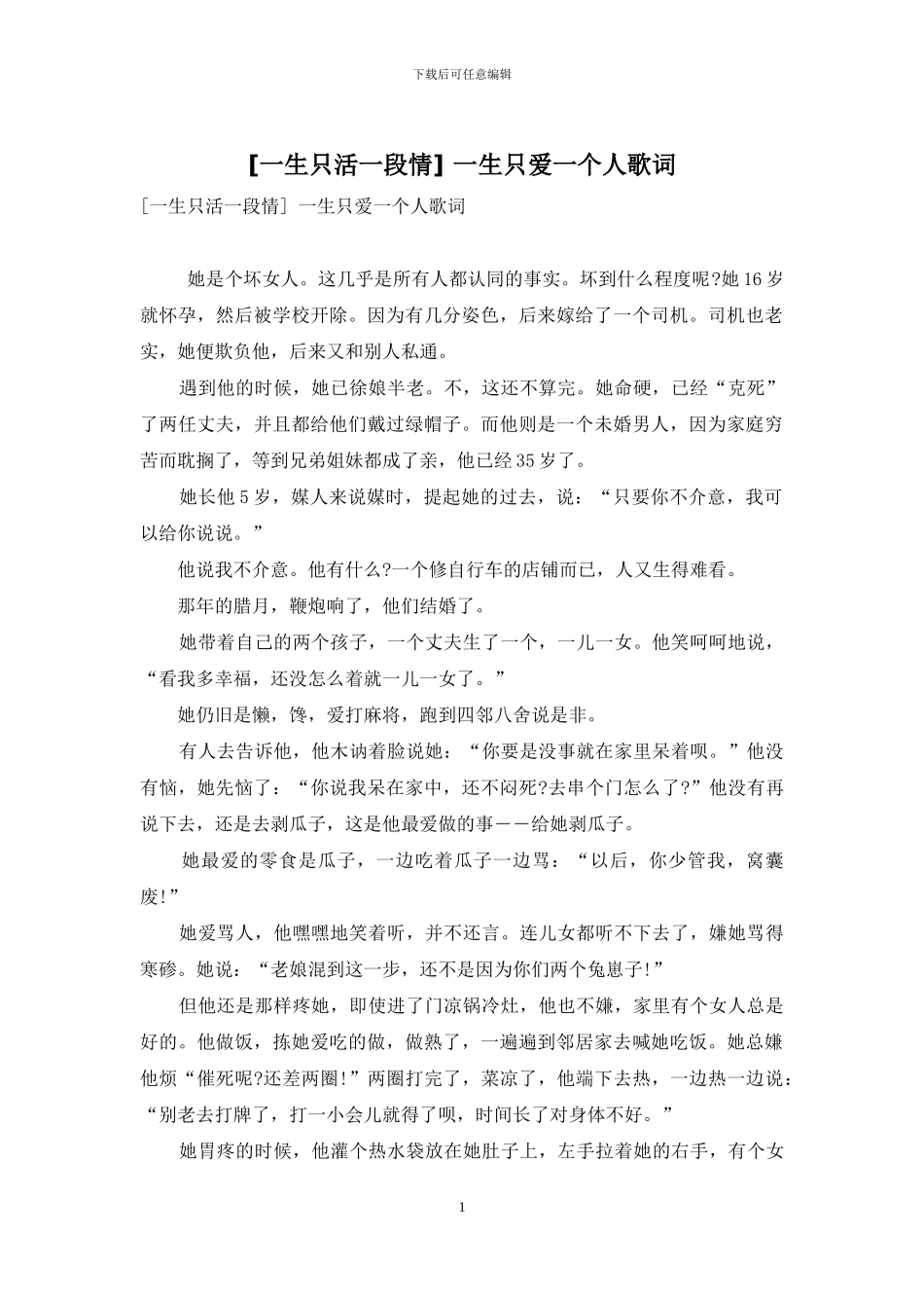 -一生只爱一个人歌词_第1页