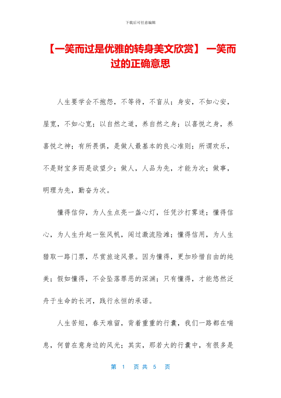 -一笑而过的正确意思_第1页