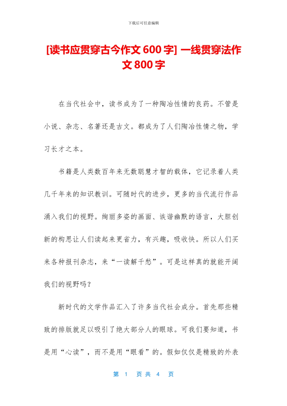 -一线贯穿法作文800字_第1页