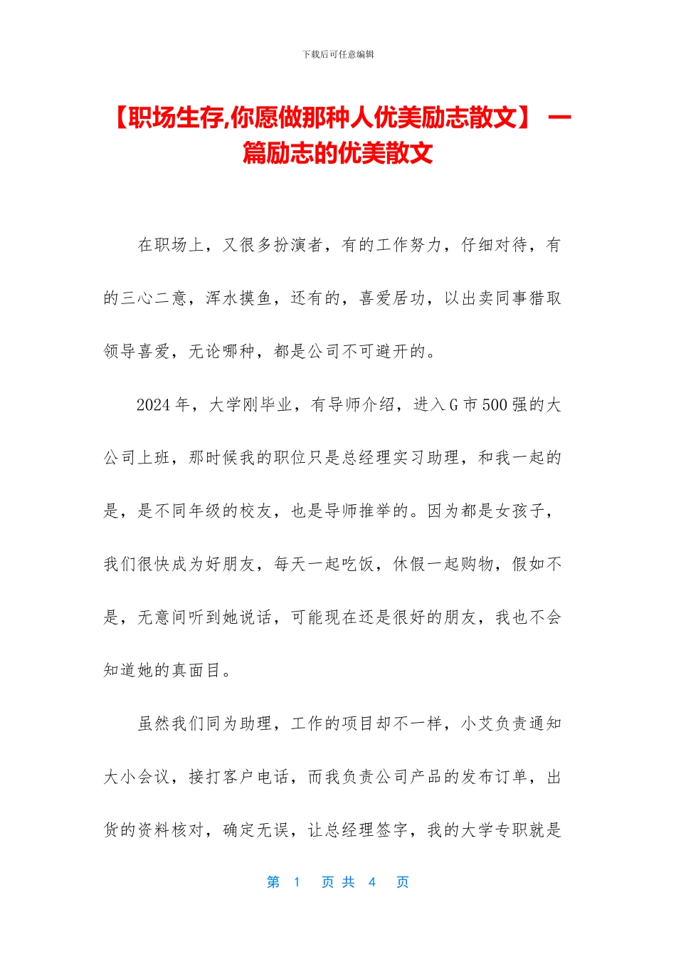 -一篇励志的优美散文_第1页