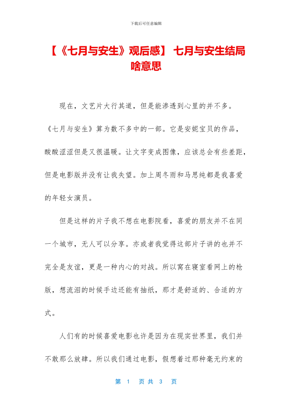 -七月与安生结局啥意思_第1页