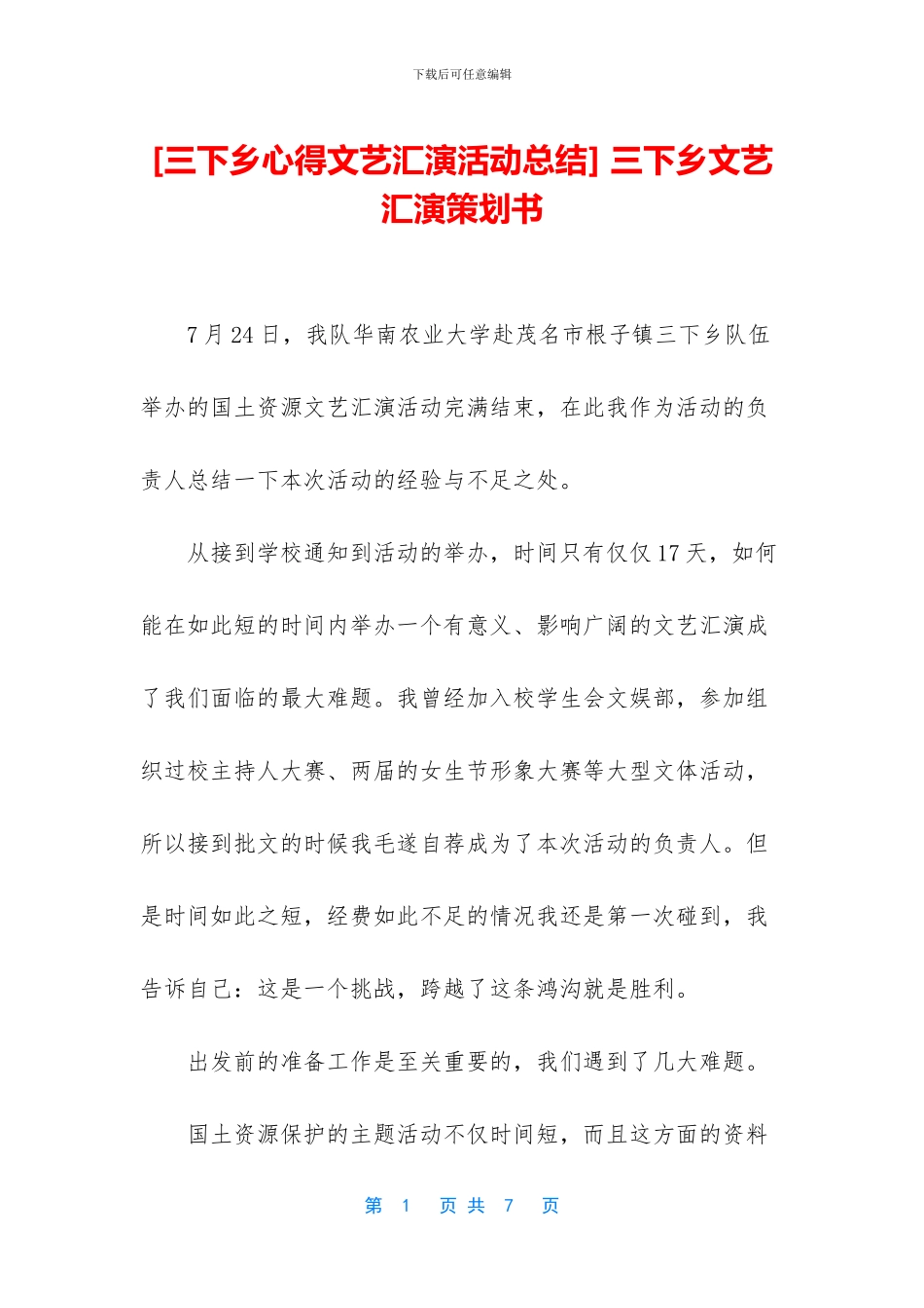 -三下乡文艺汇演策划书_第1页