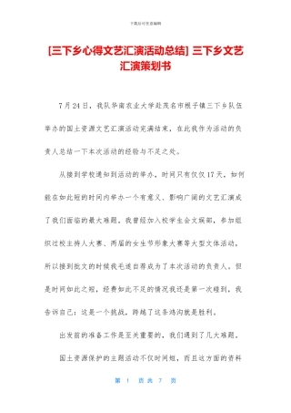 -三下乡文艺汇演策划书