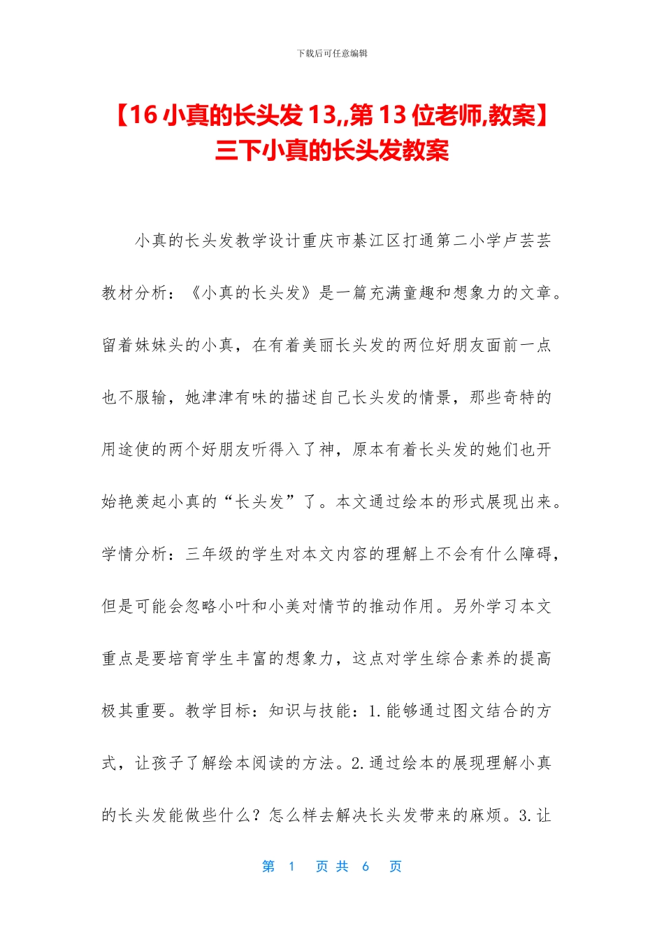 -三下小真的长头发教案_第1页