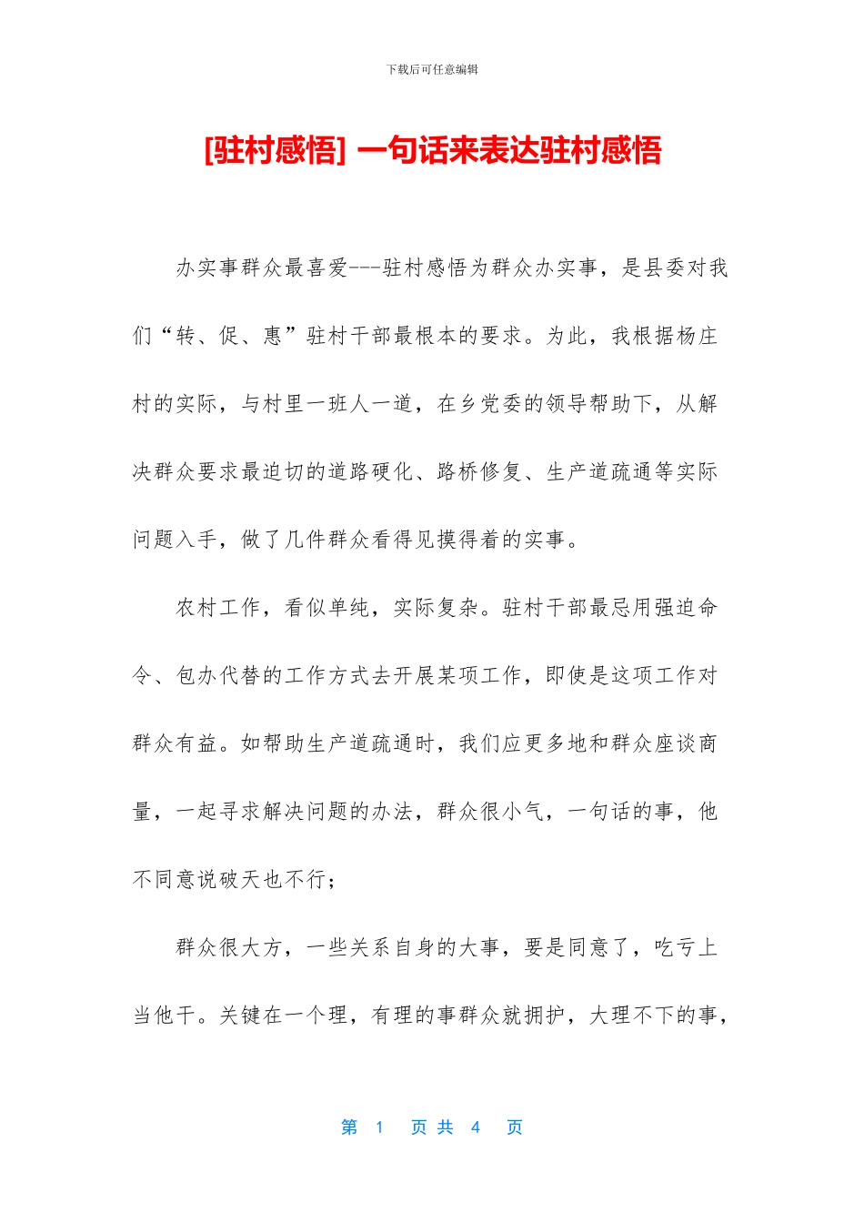 -一句话来表达驻村感悟_第1页