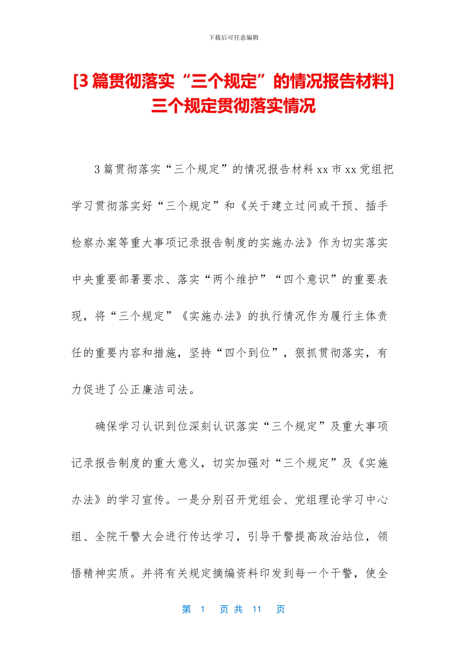 -三个规定贯彻落实情况_第1页