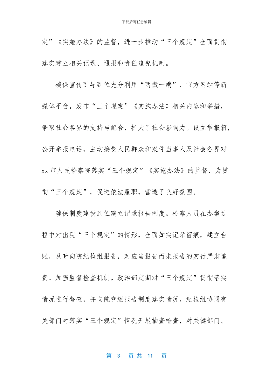 -三个规定贯彻落实情况_第3页