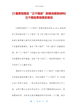 -三个规定贯彻落实情况