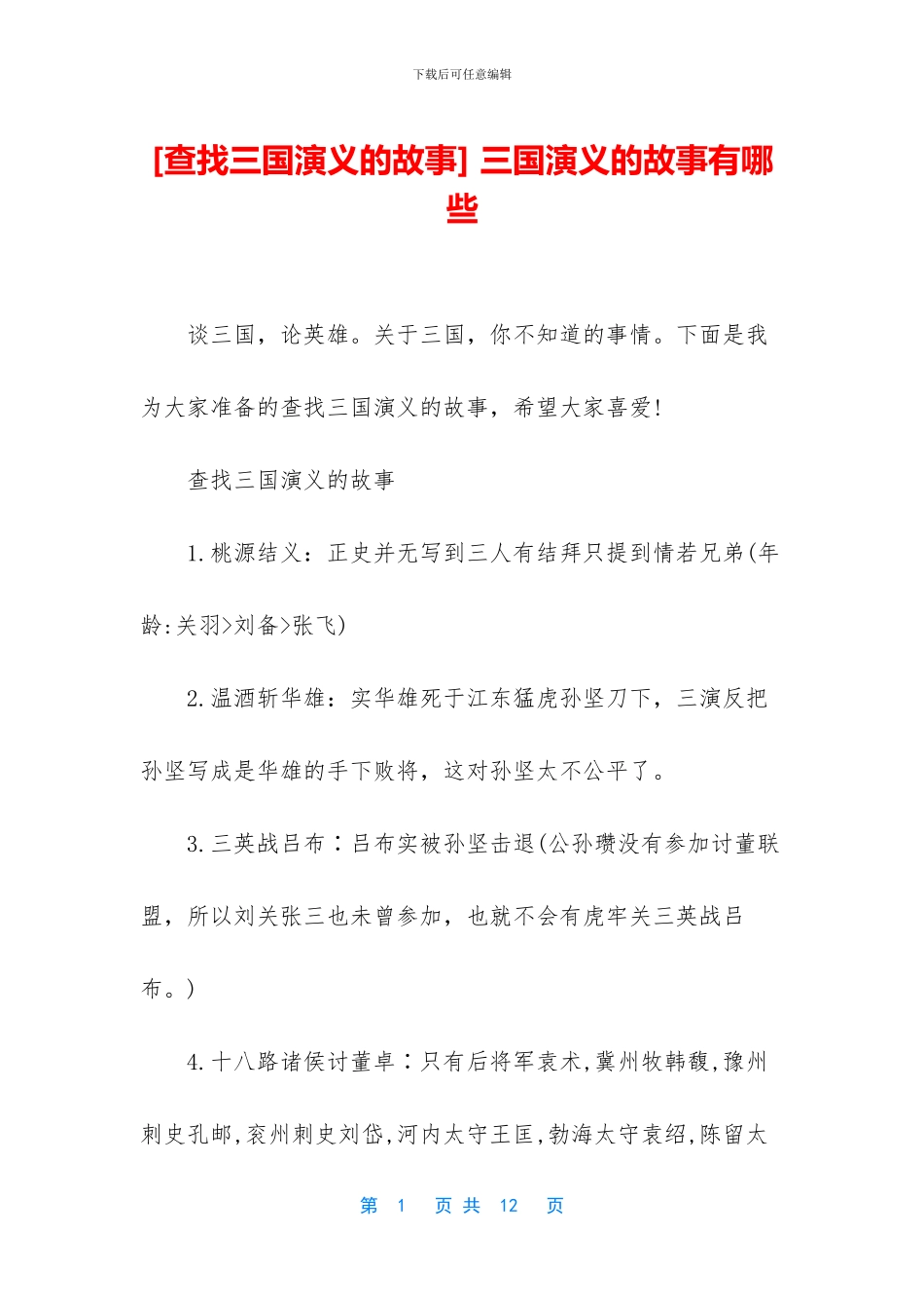 -三国演义的故事有哪些_第1页