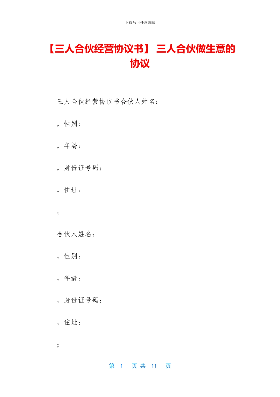 -三人合伙做生意的协议_第1页