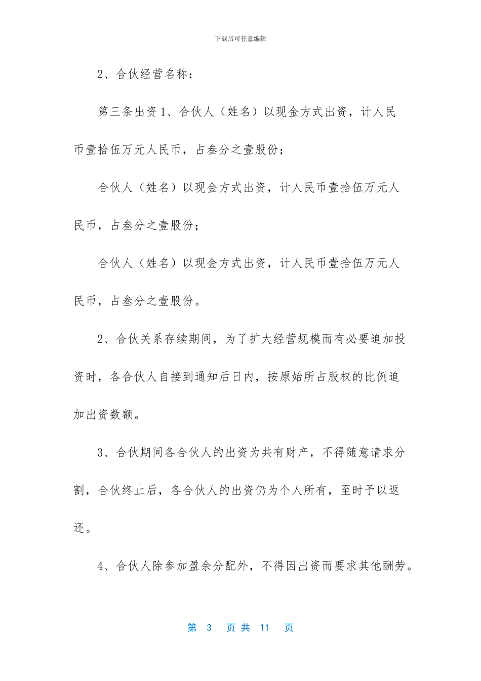-三人合伙做生意的协议_第3页