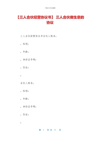 -三人合伙做生意的协议