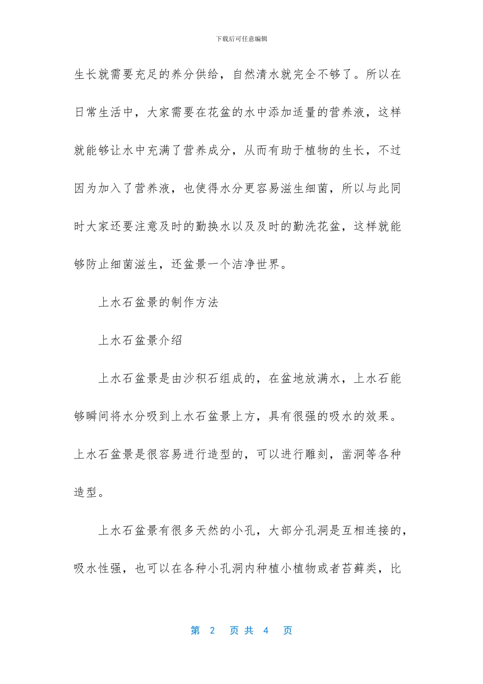 -上水石上栽什么植物好_第2页