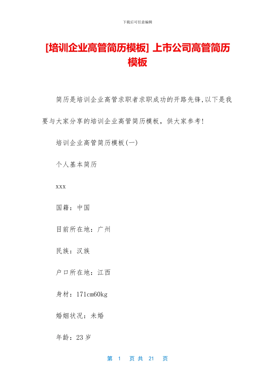 -上市公司高管简历模板_第1页