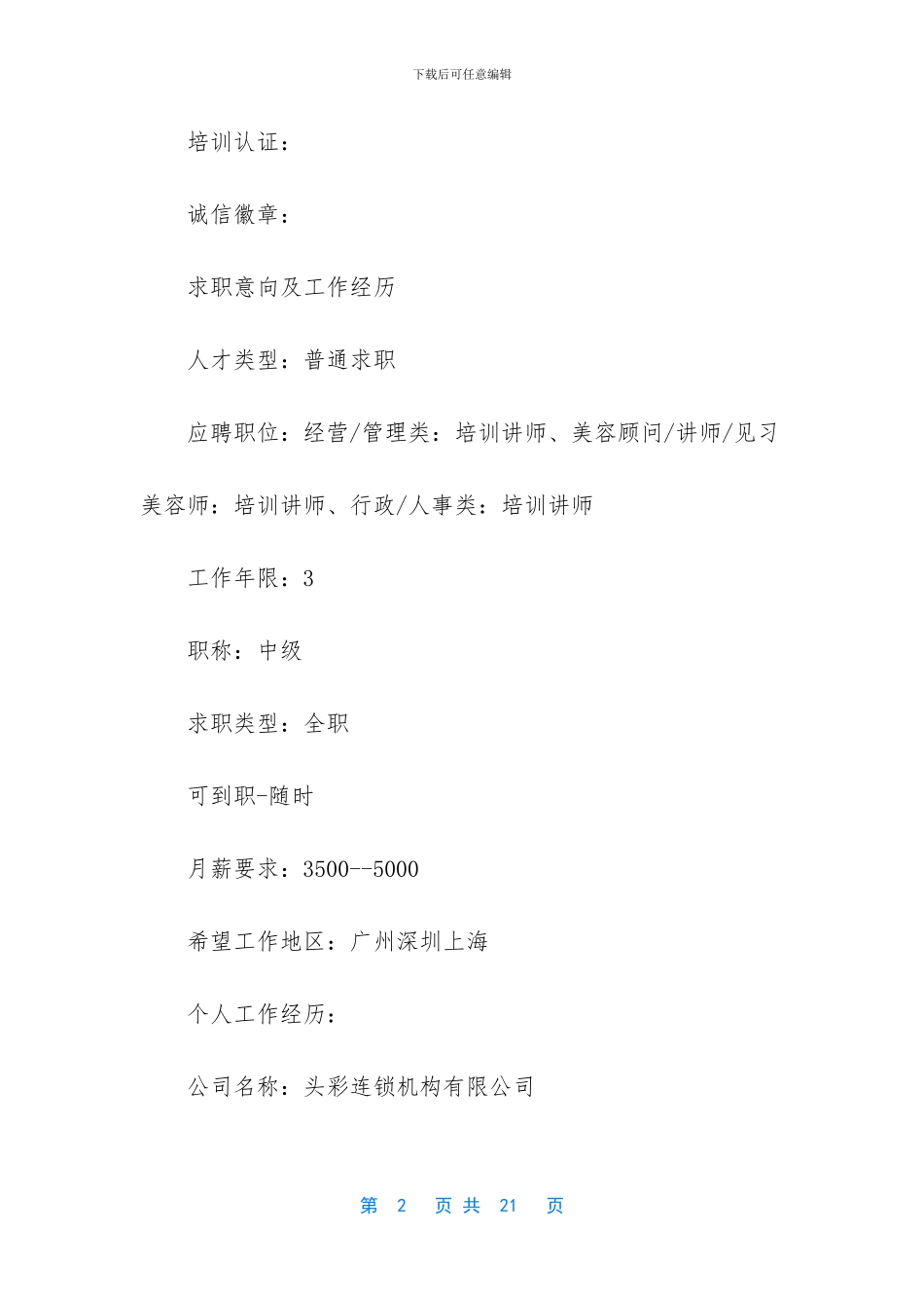 -上市公司高管简历模板_第2页