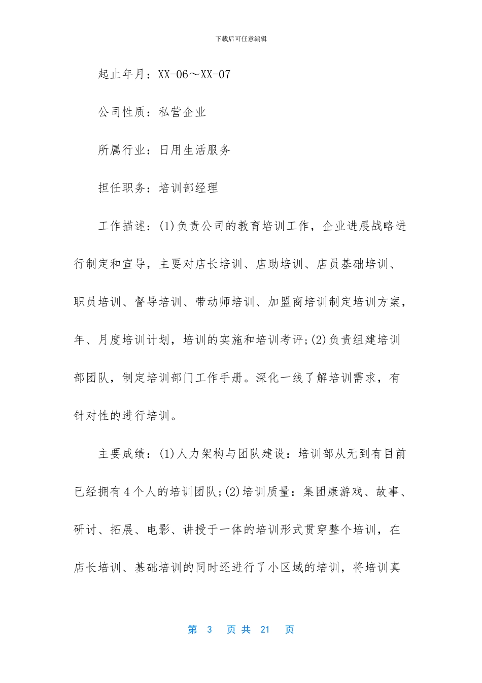 -上市公司高管简历模板_第3页