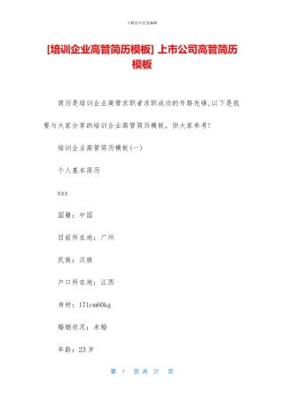 -上市公司高管简历模板