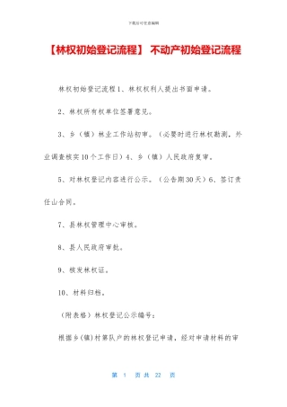 -不动产初始登记流程