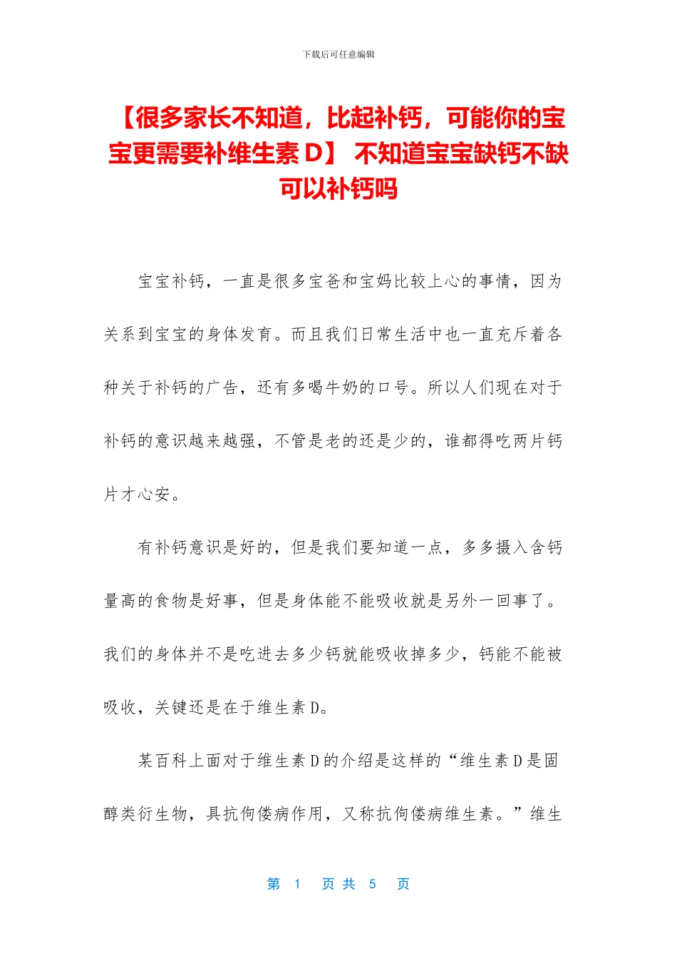 -不知道宝宝缺钙不缺-可以补钙吗_第1页
