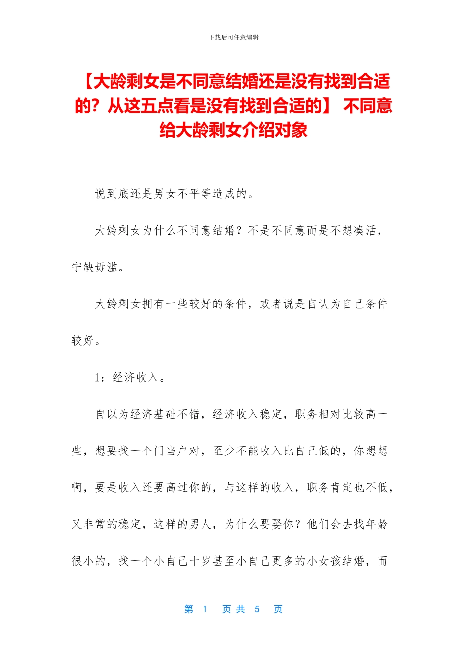 -不愿意给大龄剩女介绍对象_第1页