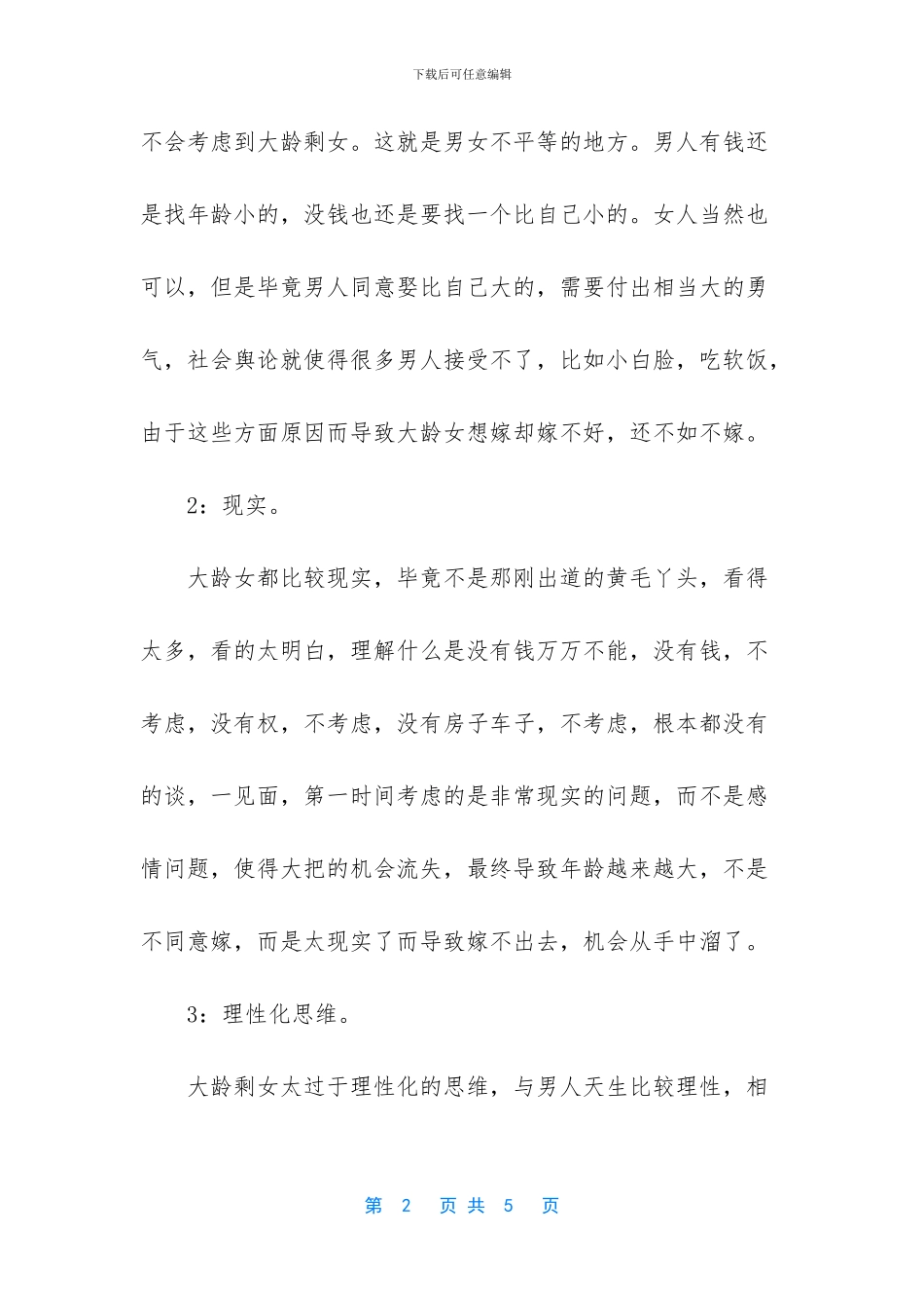 -不愿意给大龄剩女介绍对象_第2页