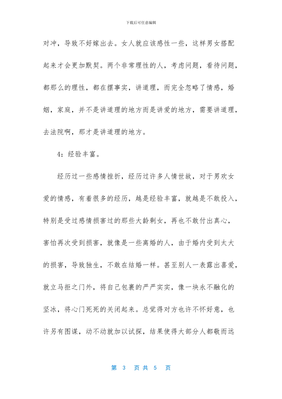 -不愿意给大龄剩女介绍对象_第3页