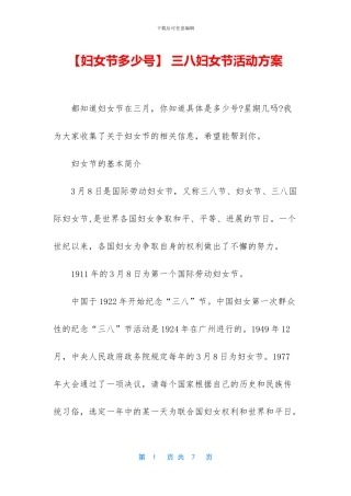 -三八妇女节活动方案