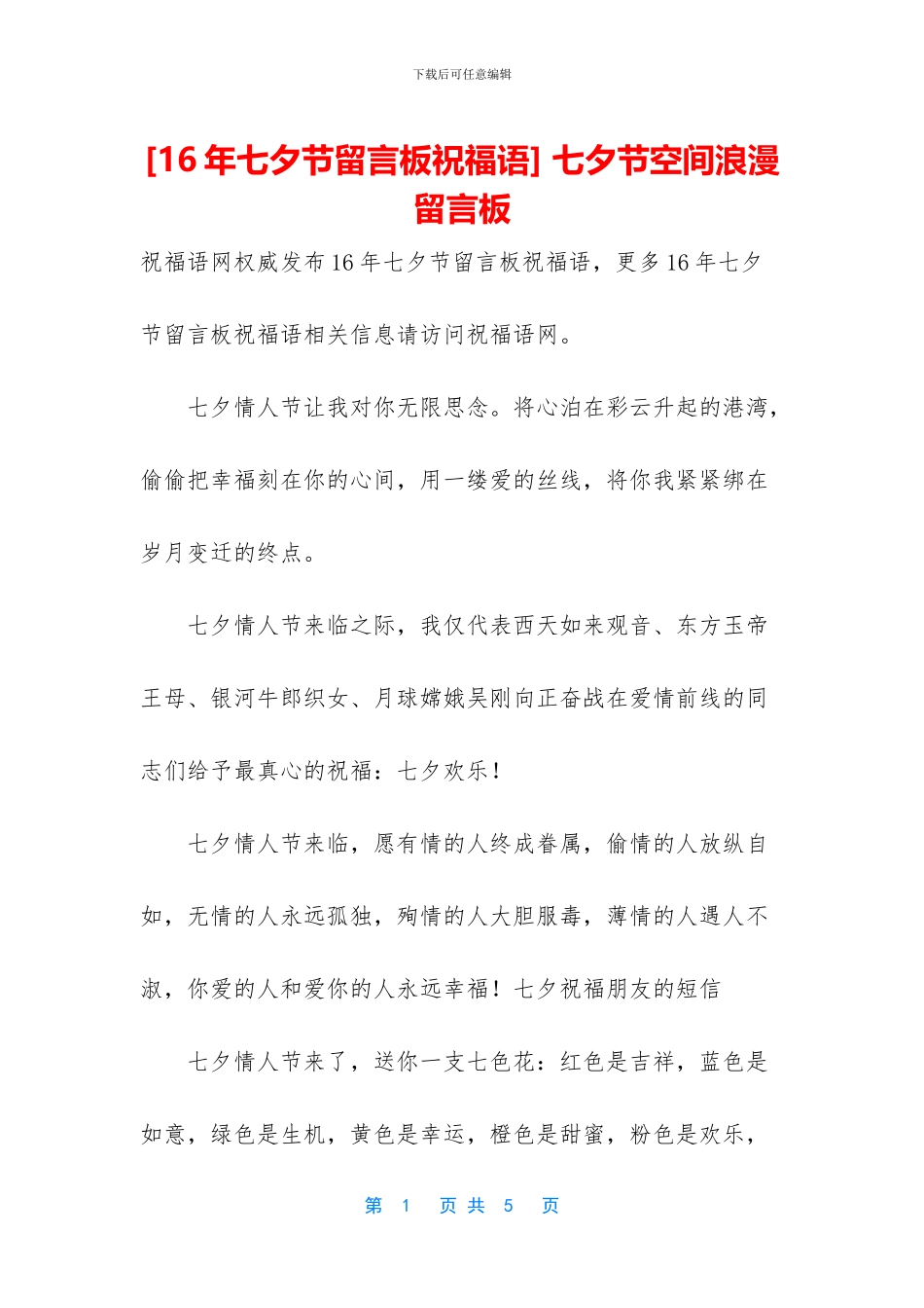 -七夕节空间浪漫留言板_第1页