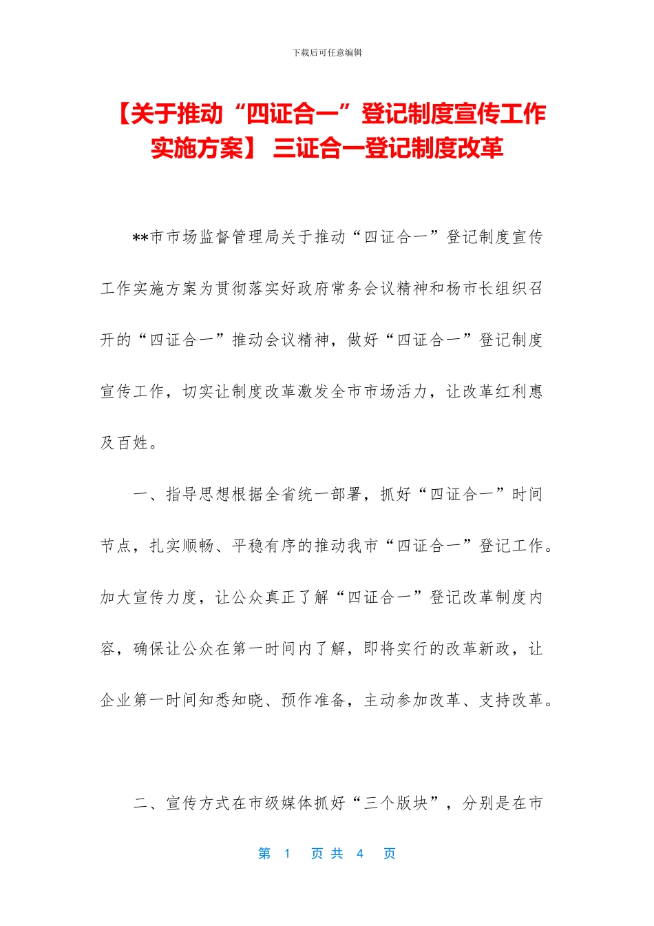 -三证合一登记制度改革_第1页