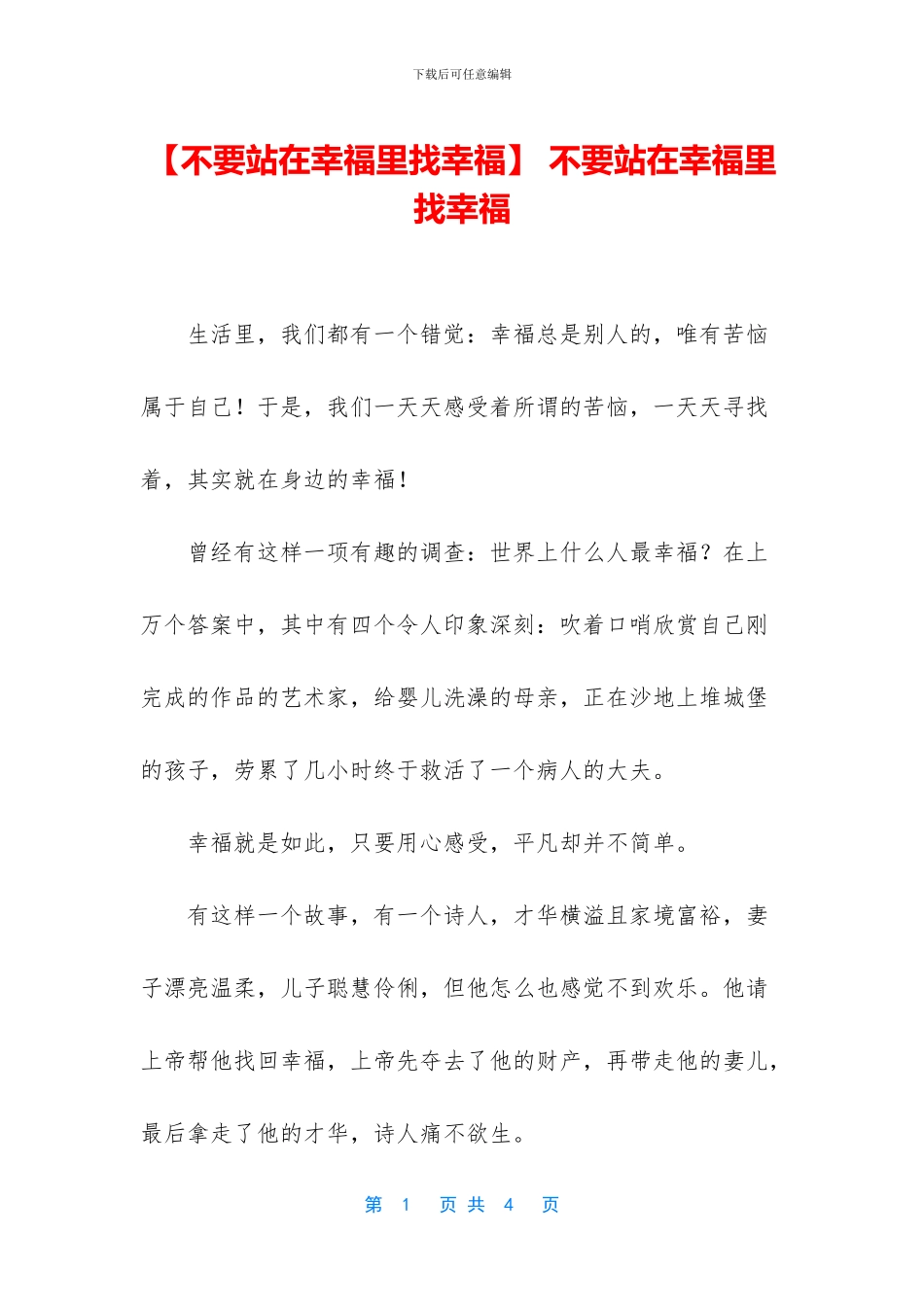 -不要站在幸福里找幸福_第1页