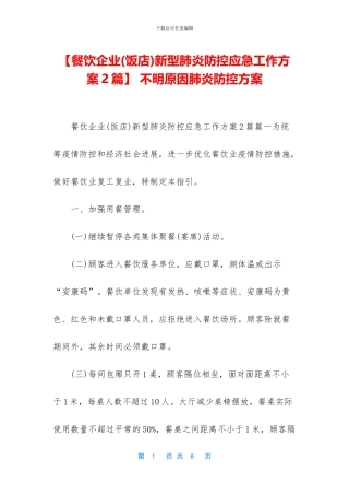 -不明原因肺炎防控方案