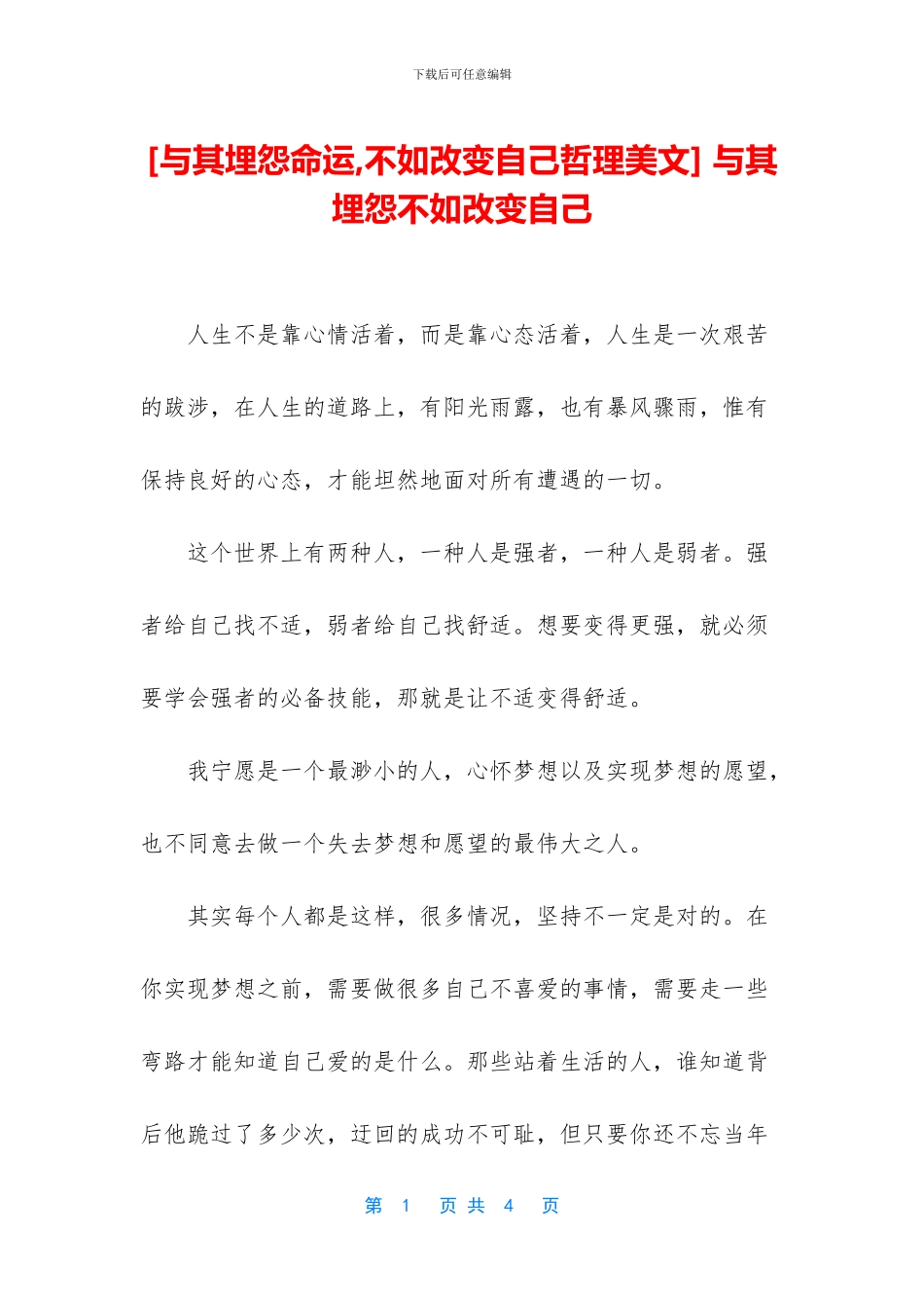-与其埋怨不如改变自己_第1页