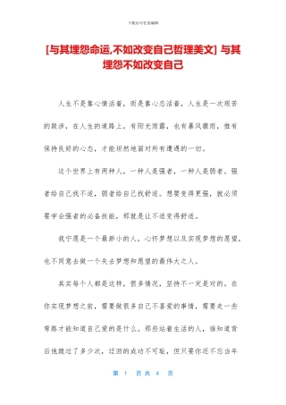 -与其埋怨不如改变自己