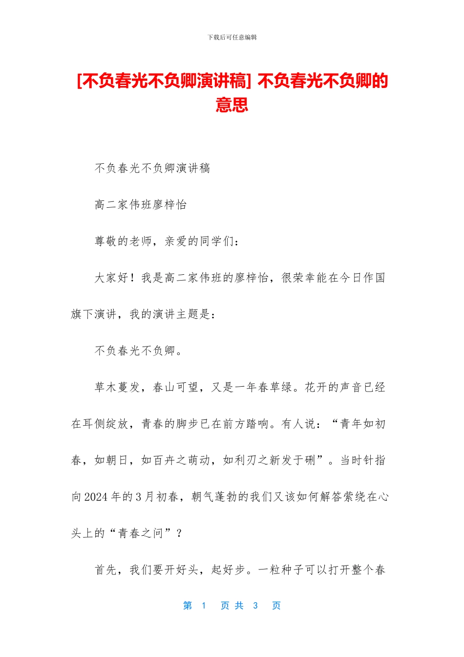 -不负春光不负卿的意思_第1页