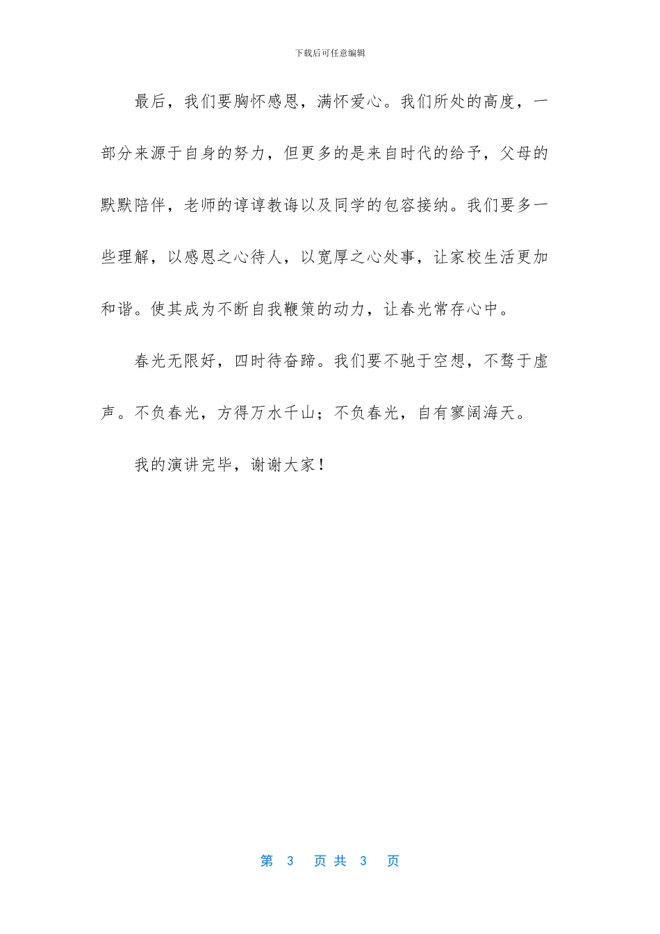 -不负春光不负卿的意思_第3页