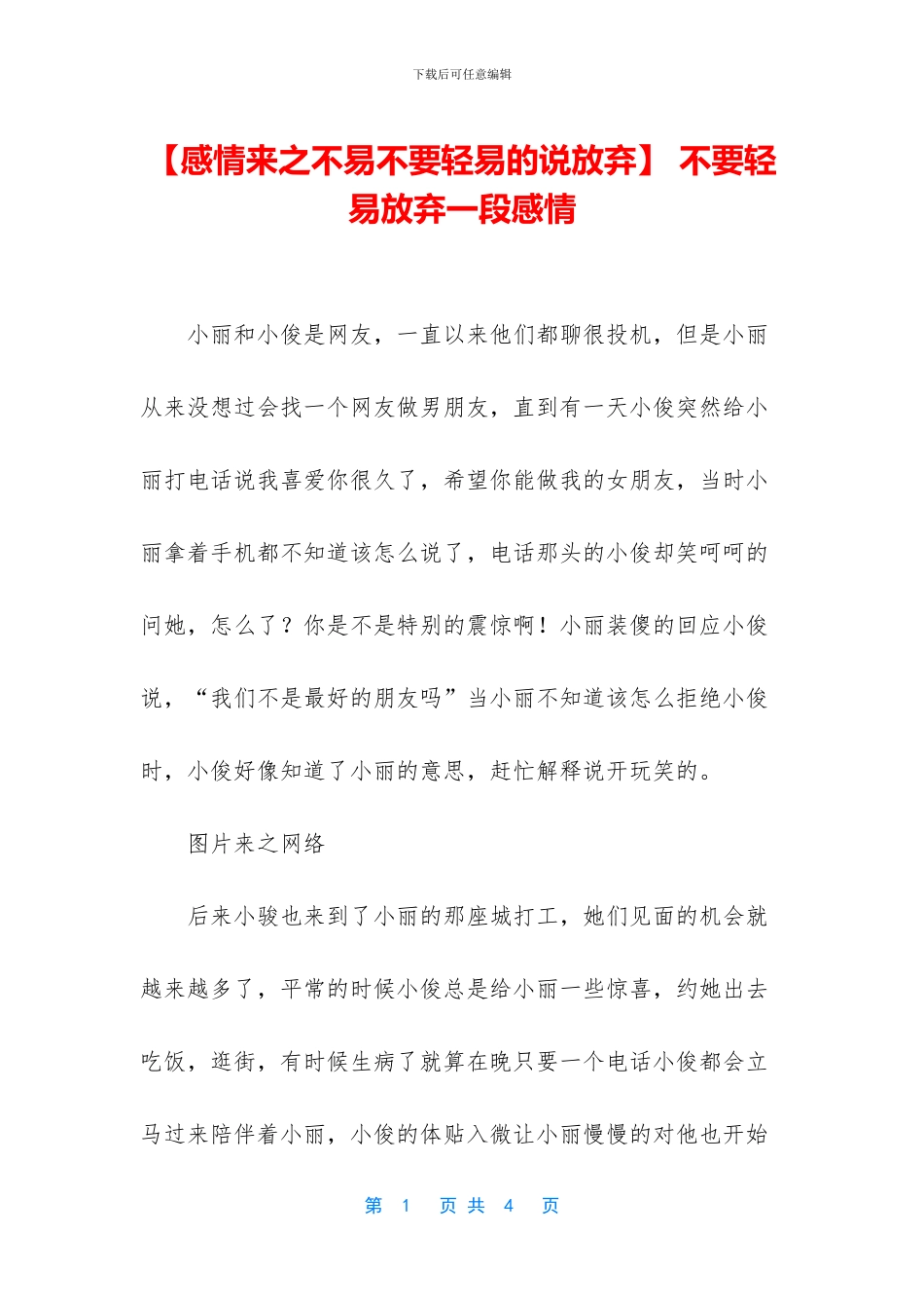 -不要轻易放弃一段感情_第1页