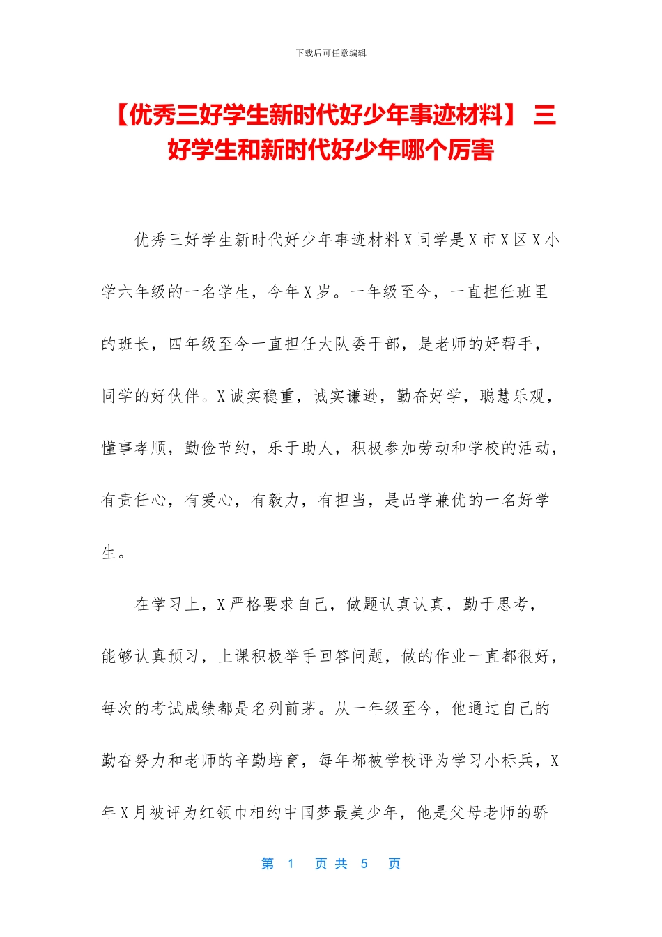 -三好学生和新时代好少年哪个厉害_第1页