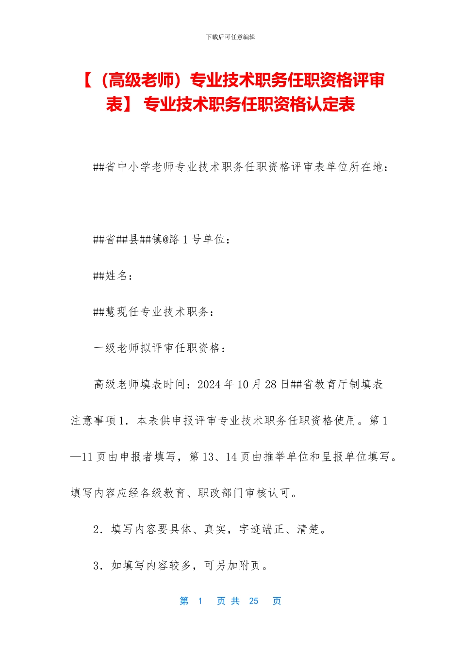 -专业技术职务任职资格认定表_第1页