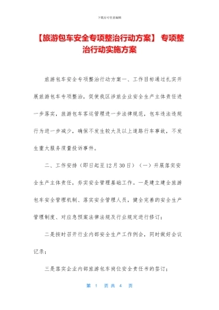 -专项整治行动实施方案