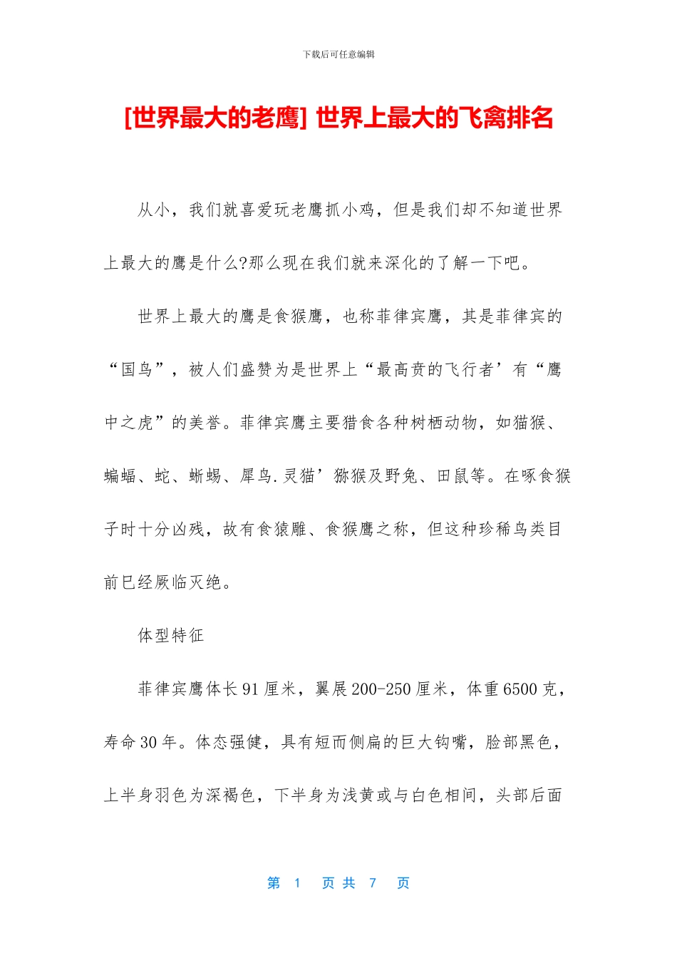 -世界上最大的飞禽排名_第1页