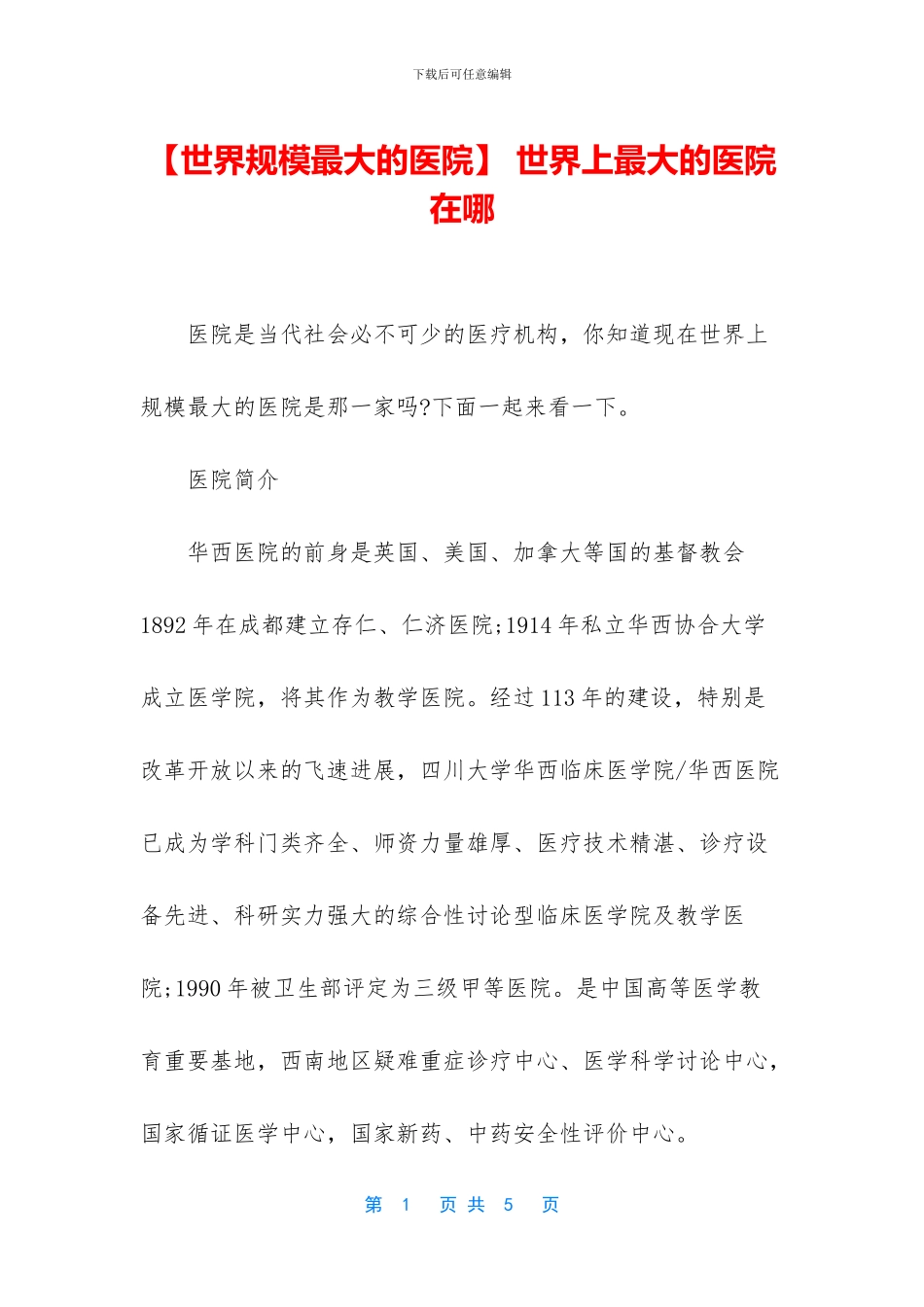 -世界上最大的医院在哪_第1页