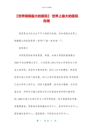 -世界上最大的医院在哪