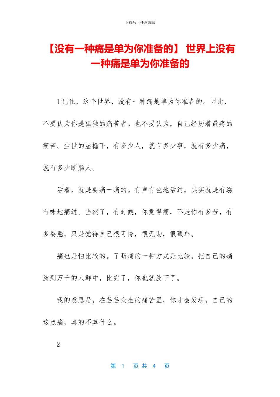 -世界上没有一种痛是单为你准备的_第1页